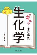 ほぼ２ページでギュッとまとめた生化学