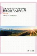 日本プライマリ・ケア連合学会基本研修ハンドブック 改訂2版