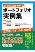 新・家庭医療専門医ポートフォリオ実例集 2版