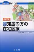 認知症の方の在宅医療 改訂2版