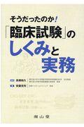 そうだったのか！「臨床試験」のしくみと実務