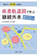 教えて！専門医の先生　疾患軌道図で学ぶ継続外来