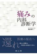 痛みの内科診断学