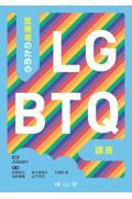 医療者のためのLGBTQ講座