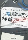 エキスパートはここを見る心電図読み方の極意