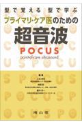 型で覚える型で学ぶプライマリ・ケア医のための超音波（ＰＯＣＵＳ）