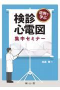 症例で学ぶ　検診心電図集中セミナー