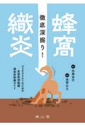 徹底深掘り！蜂窩織炎　ジェネラリストのための皮膚軟部組織感染症診療ガイド