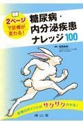 ２ページで診療が変わる！糖尿病・内分泌疾患ナレッジ１００