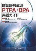 肺動脈形成術ＰＴＰＡ／ＢＰＡ実践ガイド