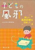 子どもの風邪 / 新しい風邪診療を目指して