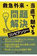 救急外来・当直で魅せる問題解決コンピテンシー