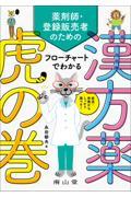 薬剤師・登録販売者のためのフローチャートでわかる漢方薬虎の巻