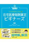 たんぽぽ先生から学ぶ在宅医療報酬算定ビギナーズ