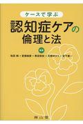 ケースで学ぶ認知症ケアの倫理と法