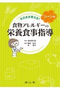 そのまま使える！シーン別食物アレルギーの栄養食事指導