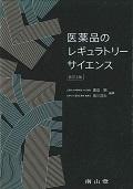 医薬品のレギュラトリーサイエンス