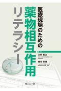 医療現場のための薬物相互作用リテラシー