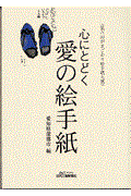 心にとどく愛の絵手紙 / がまごおり絵手紙大賞第6回