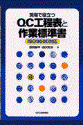 現場で役立つQC工程表と作業標準書 / ISO 9000対応