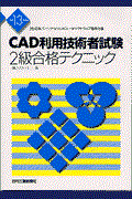 ＣＡＤ利用技術者試験２級合格テクニック