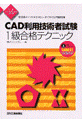 ＣＡＤ利用技術者試験１級合格テクニック