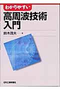 わかりやすい高周波技術入門