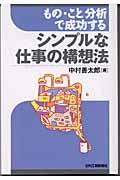 もの・こと分析で成功するシンプルな仕事の構想法