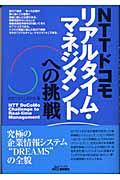 NTTドコモリアルタイム・マネジメントへの挑戦