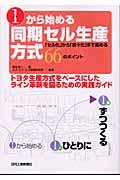 １から始める同期セル生産方式