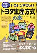 トコトンやさしいトヨタ生産方式の本