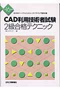 ＣＡＤ利用技術者試験２級合格テクニック