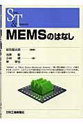 ＭＥＭＳのはなし