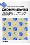 ＣＡＤ利用技術者試験２級合格テクニック