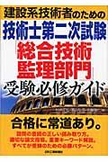 建設系技術者のための技術士第二次試験「総合技術監理部門」受験必修ガイド