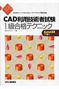 ＣＡＤ利用技術者試験１級合格テクニック