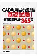 ＣＡＤ利用技術者試験「基礎試験」練習問題ドリル３６５問