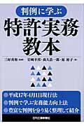 判例に学ぶ特許実務教本