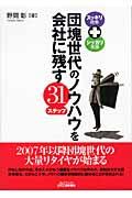 団塊世代のノウハウを会社に残す31ステップ / スッキリ理解+シッカリ実践