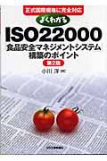 よくわかるＩＳＯ　２２０００「食品安全マネジメントシステム」構築のポイント