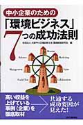 中小企業のための「環境ビジネス」7つの成功法則