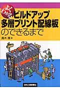 よくわかるビルドアップ多層プリント配線板のできるまで