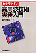 わかりやすい高周波技術実務入門