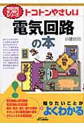 トコトンやさしい電気回路の本