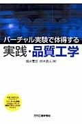 実践・品質工学 / バーチャル実験で体得する