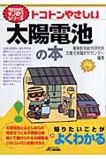 トコトンやさしい太陽電池の本