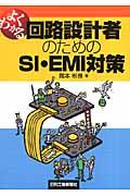 よくわかる回路設計者のためのＳＩ・ＥＭＩ対策