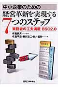 中小企業のための経営革新を実現する7つのステップ / 実務者の工夫満載BSC 2.0