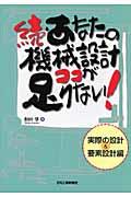 あなたの機械設計ココが足りない！