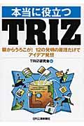 本当に役立つTRIZ / 眼からうろこが!12の発明の原理だけでアイデア発想